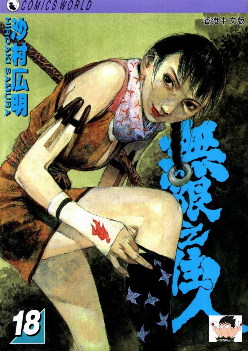 无限之住人第18卷图