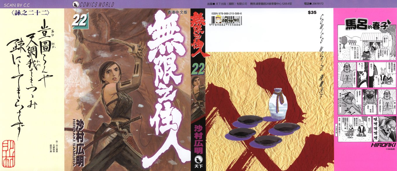 无限之住人第22卷图