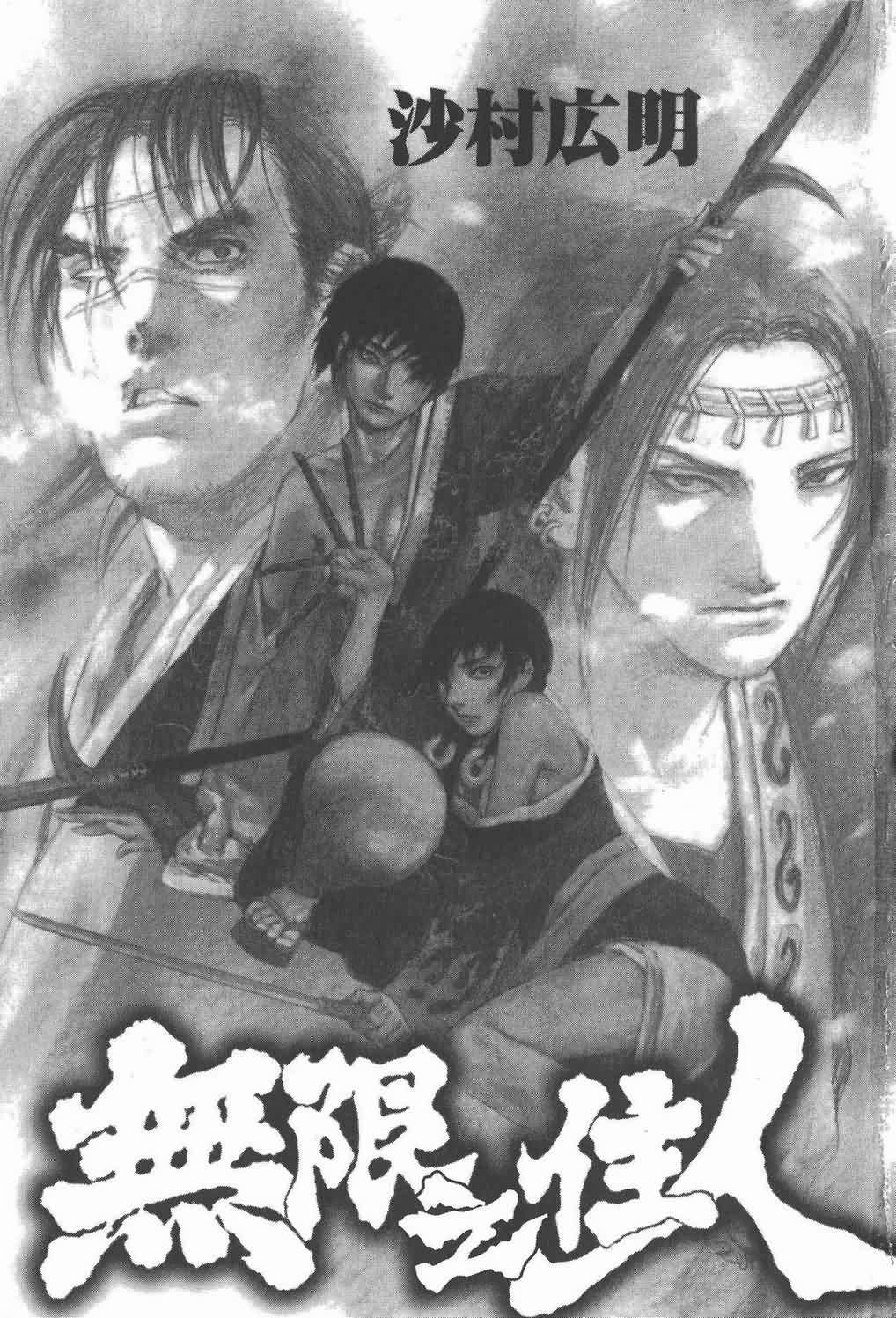 无限之住人第28卷图