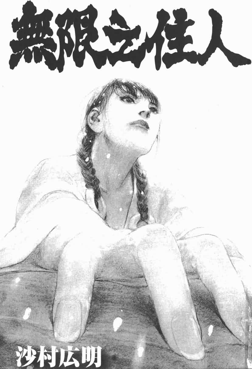 无限之住人第29卷图