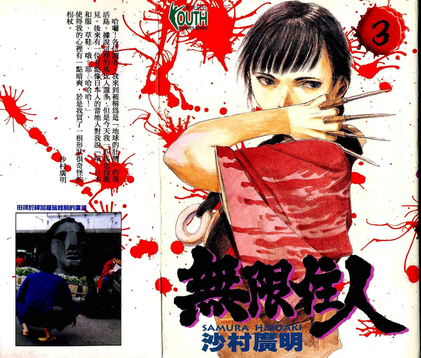 无限之住人第3卷图