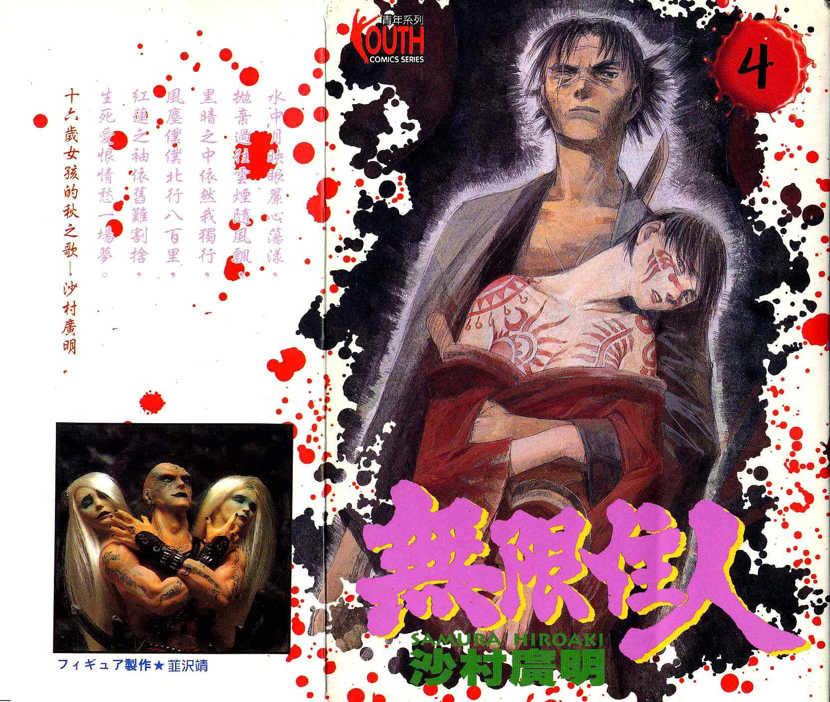 无限之住人第4卷图