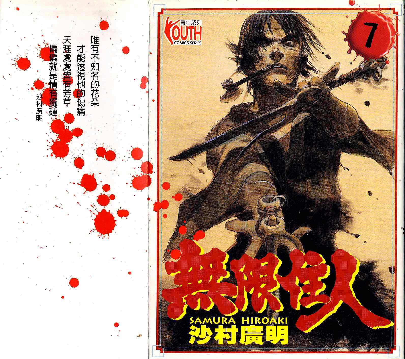 无限之住人第7卷图