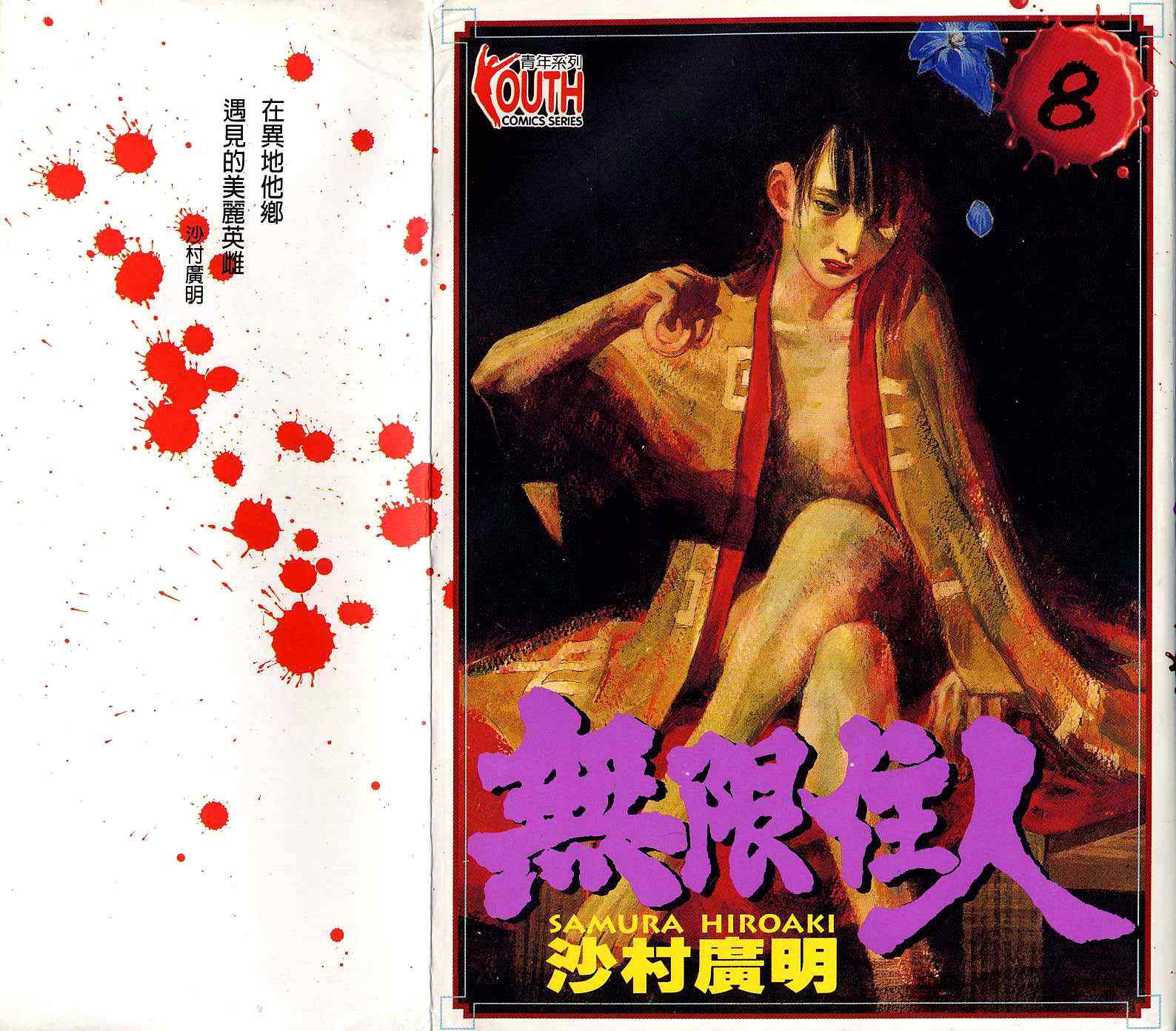 无限之住人第8卷图