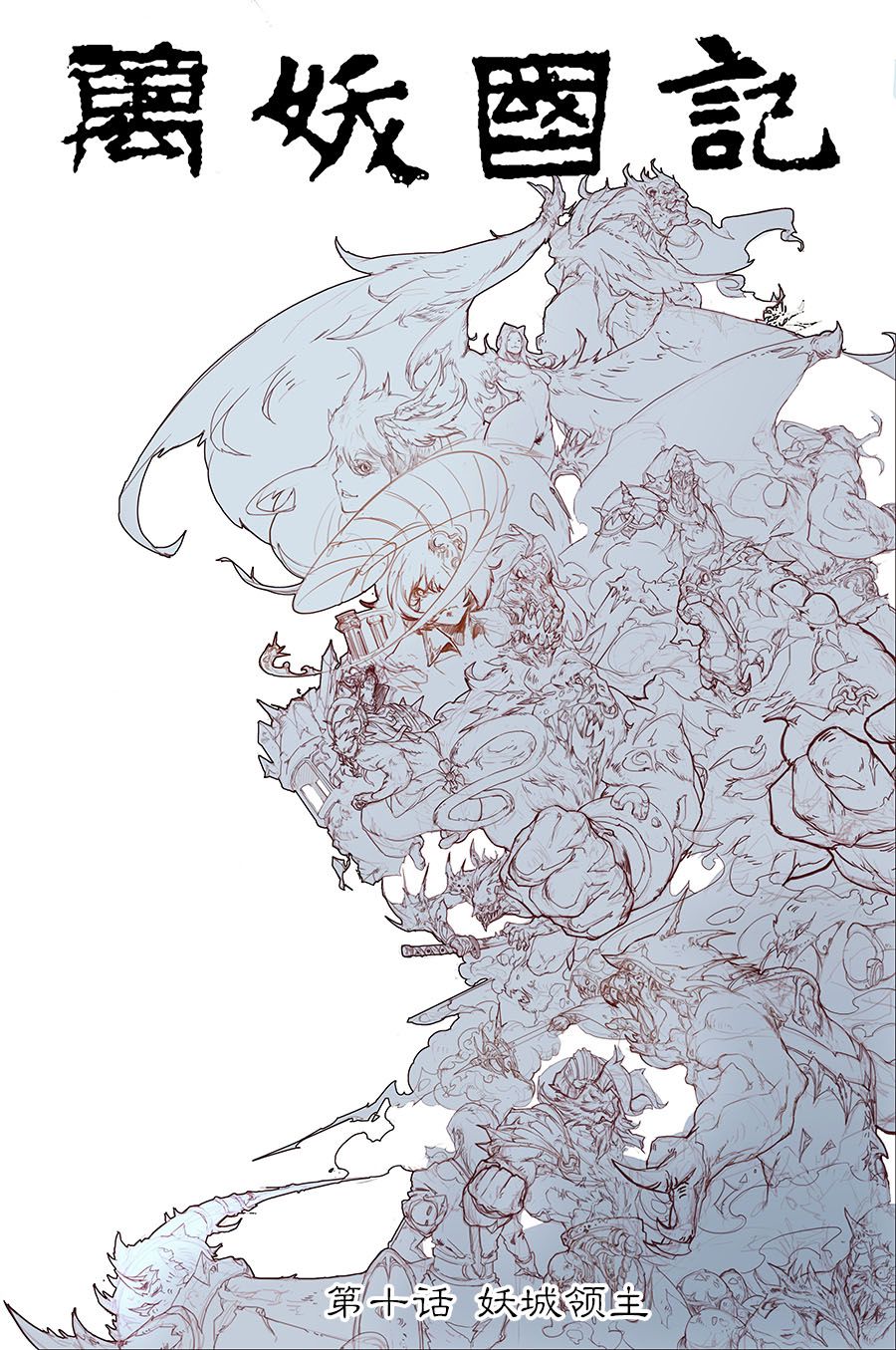 万妖国记第10话图