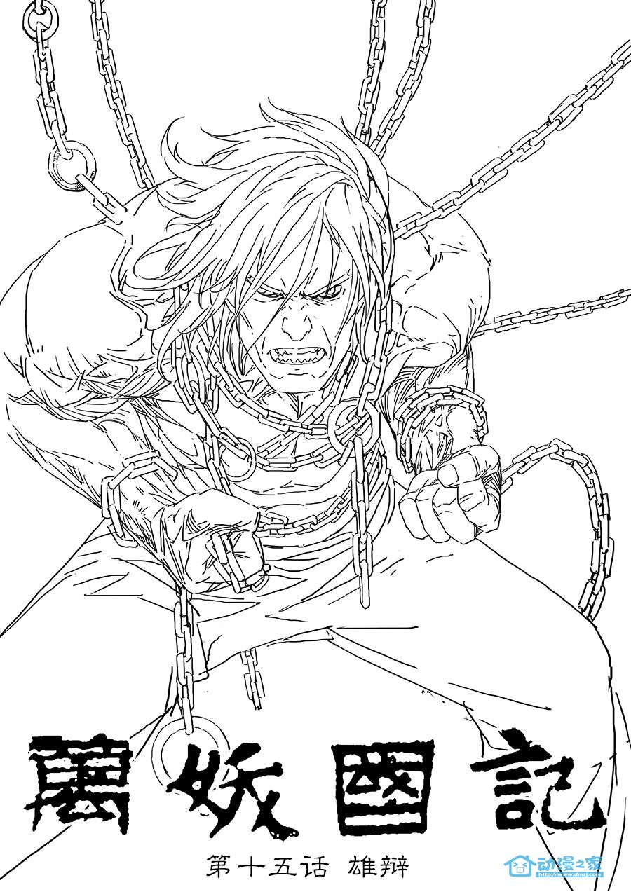 万妖国记第15话图