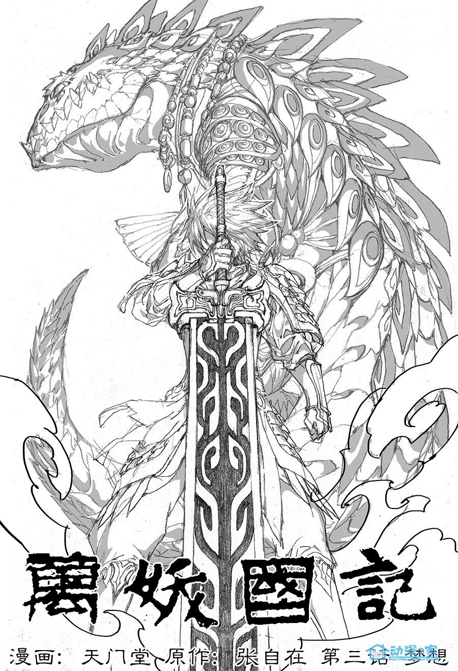 万妖国记第3话图