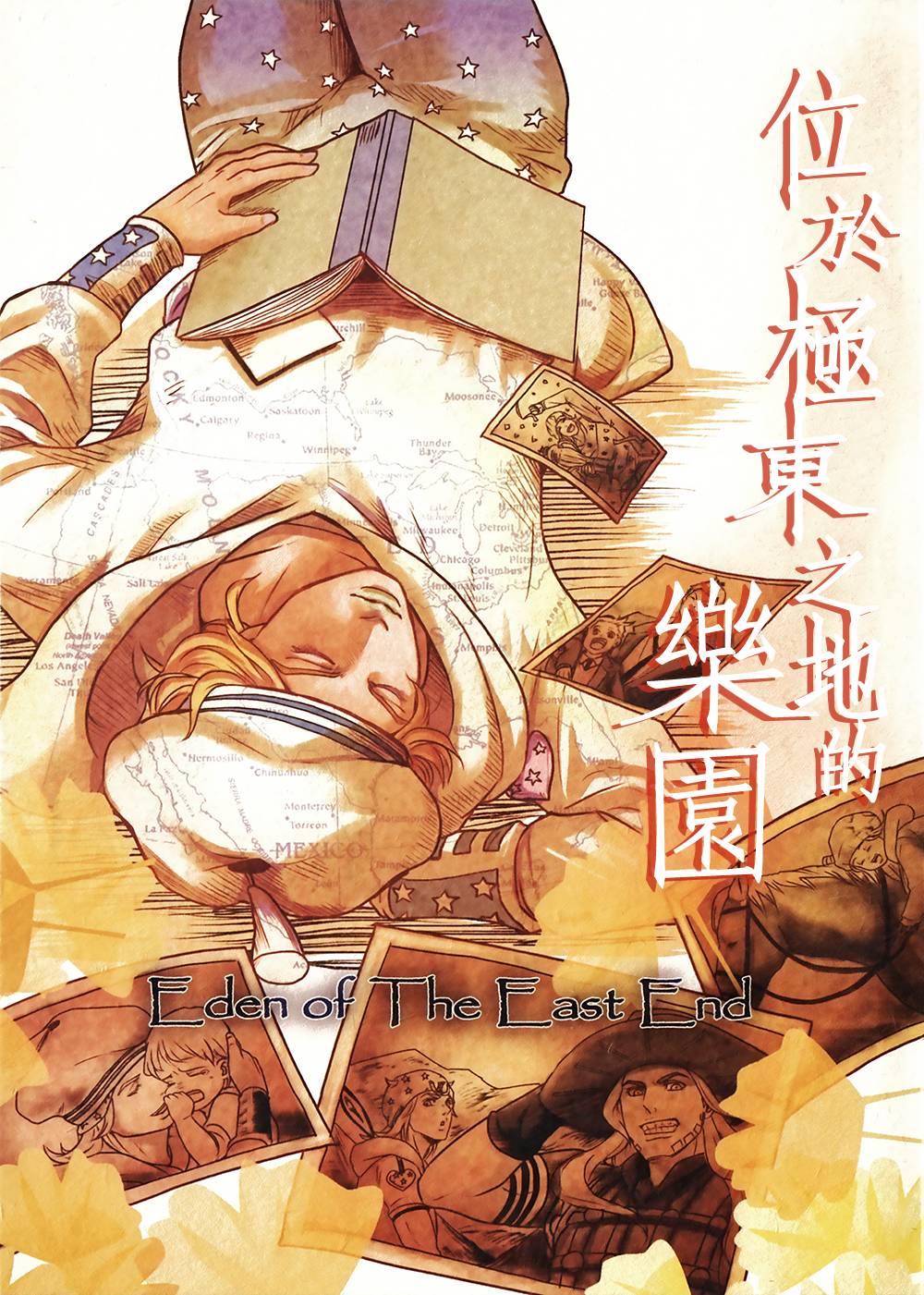 位于极东之地的乐园全1话图