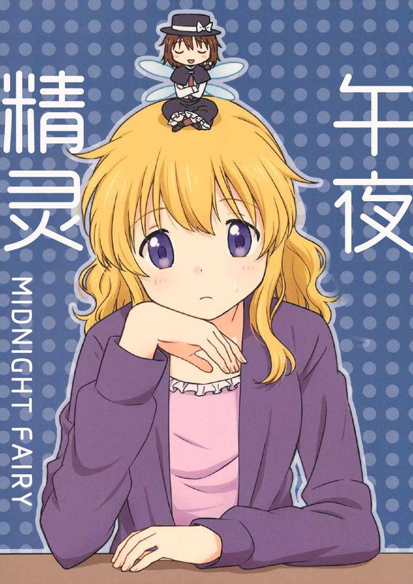 午夜精灵-midnight fairy全1话图