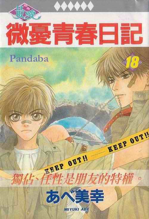 微忧青春日记第18卷图