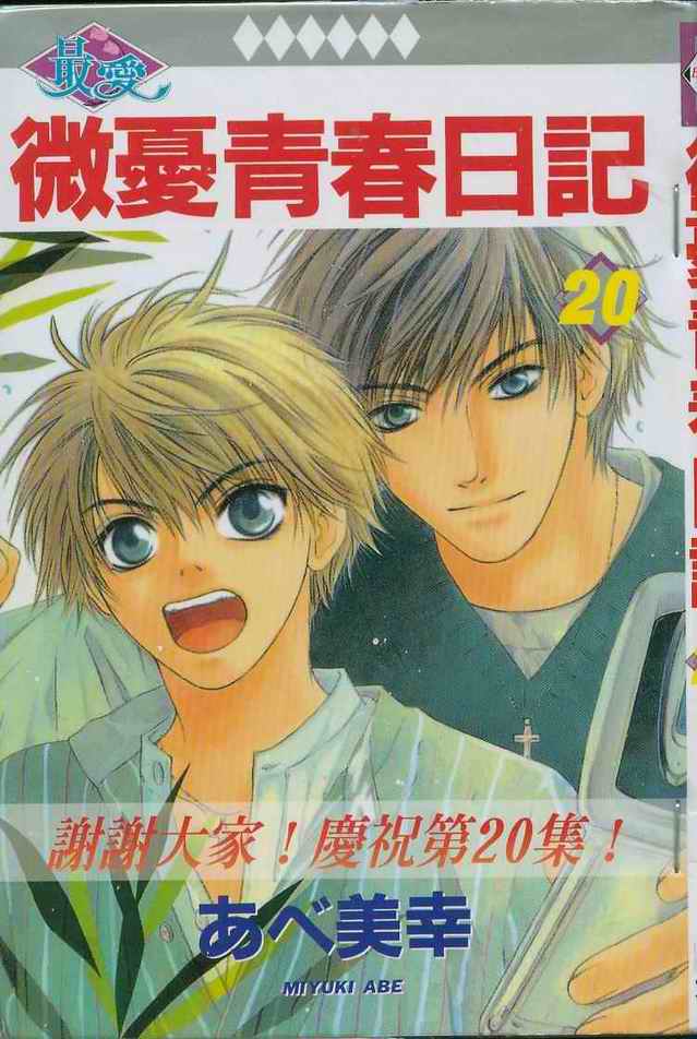 微忧青春日记第20卷图