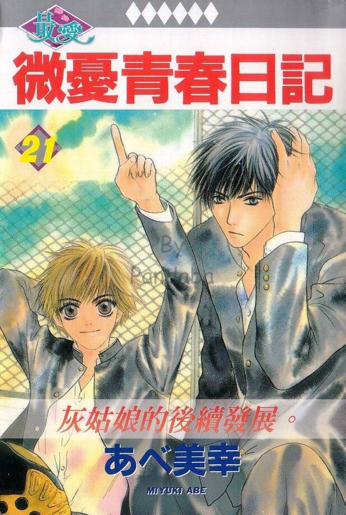 微忧青春日记第21卷图