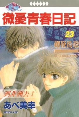 微忧青春日记第23卷图