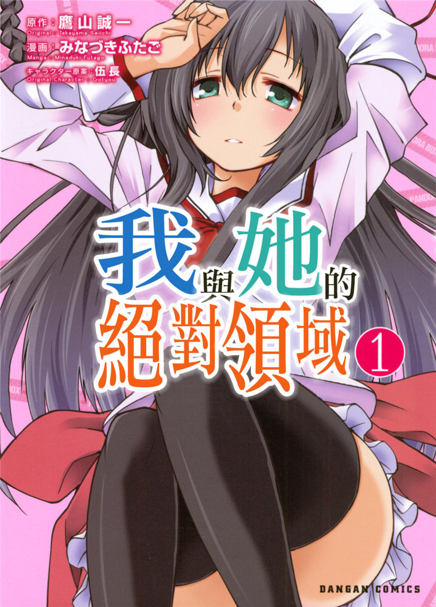 我与她的绝对领域第5话图