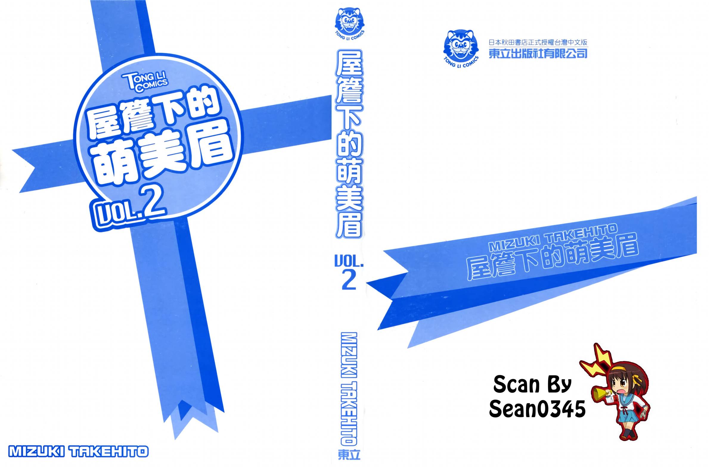 屋檐下的萌美眉第2卷图