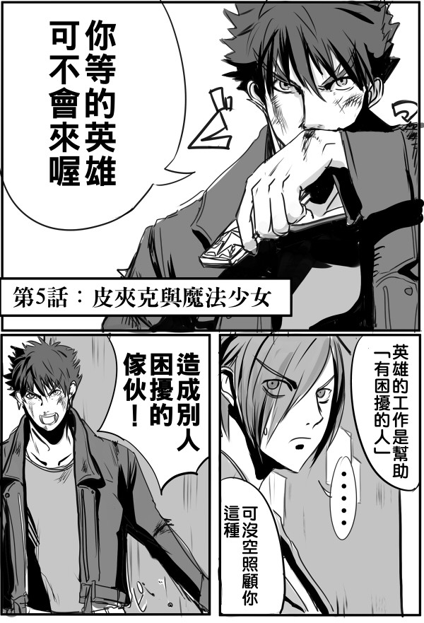 我，英雄，魔法少女第5话图