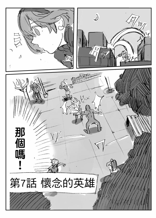 我，英雄，魔法少女第7话图