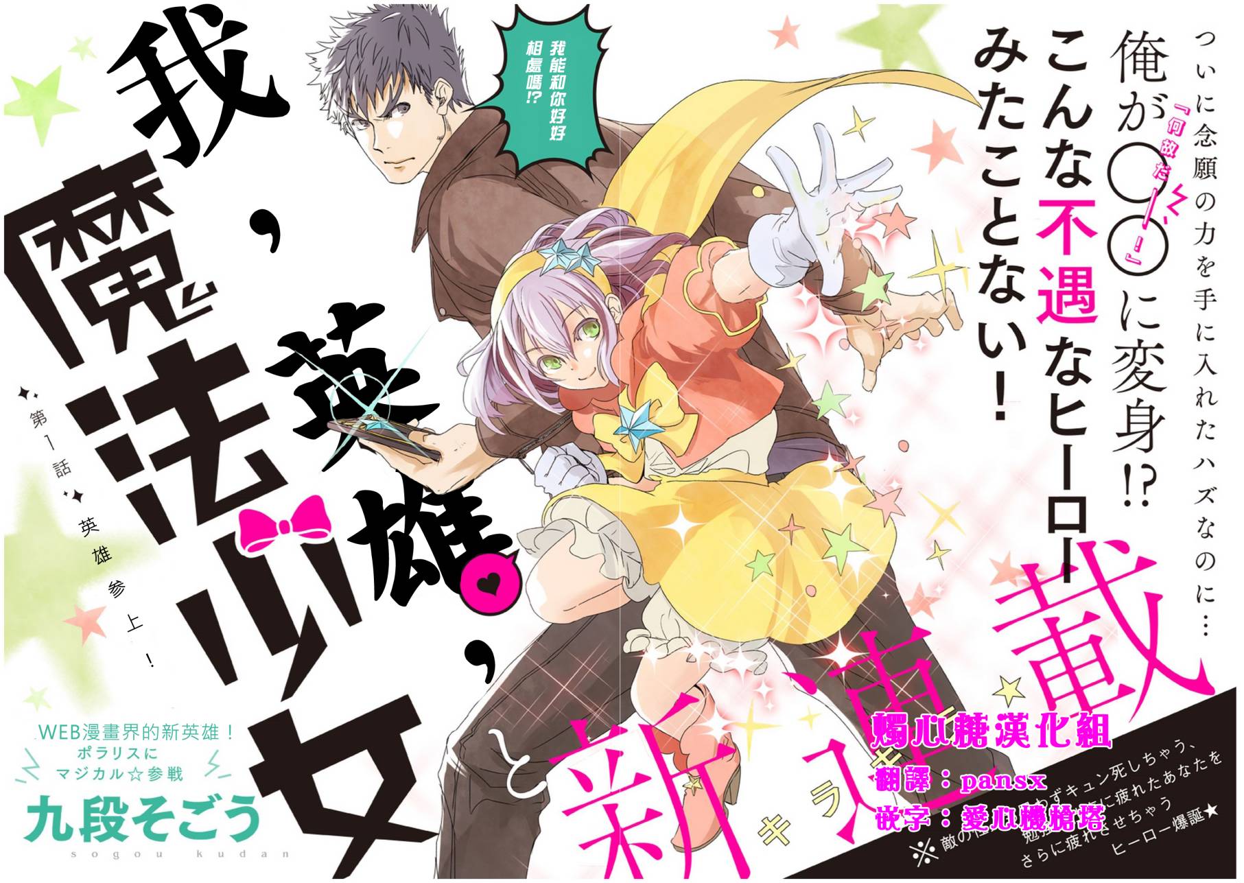 我，英雄，魔法少女WEB01图