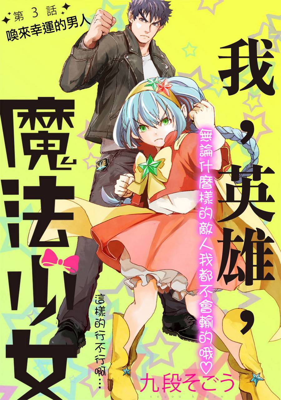 我，英雄，魔法少女WEB03图