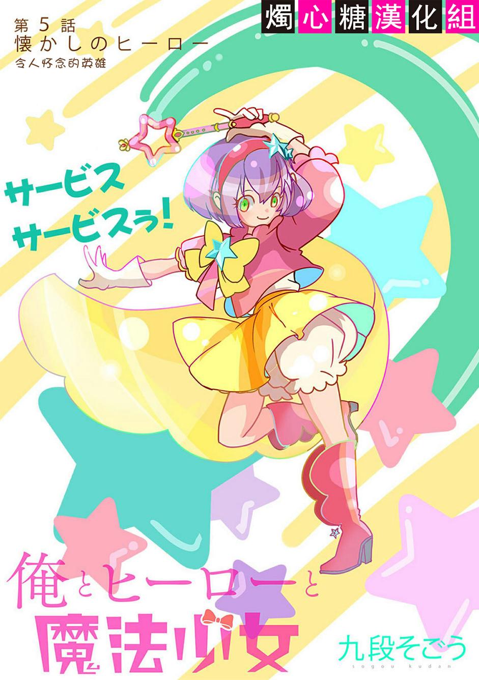 我，英雄，魔法少女WEB05图