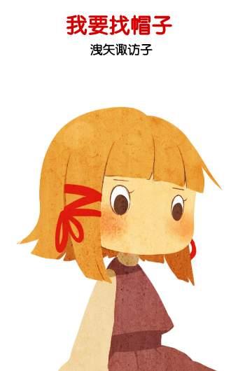 我要找帽子第2话图