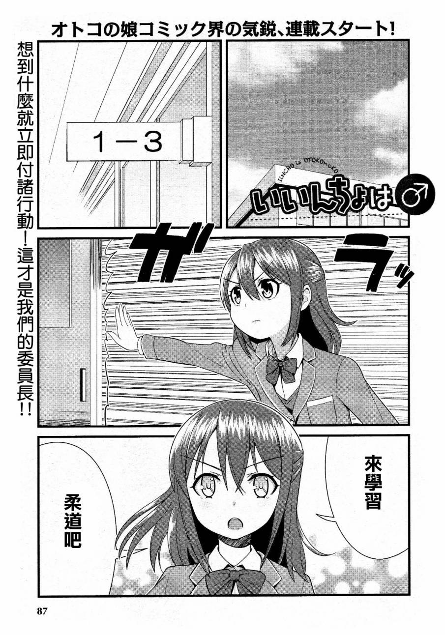 委员长是♂男孩子第1话图