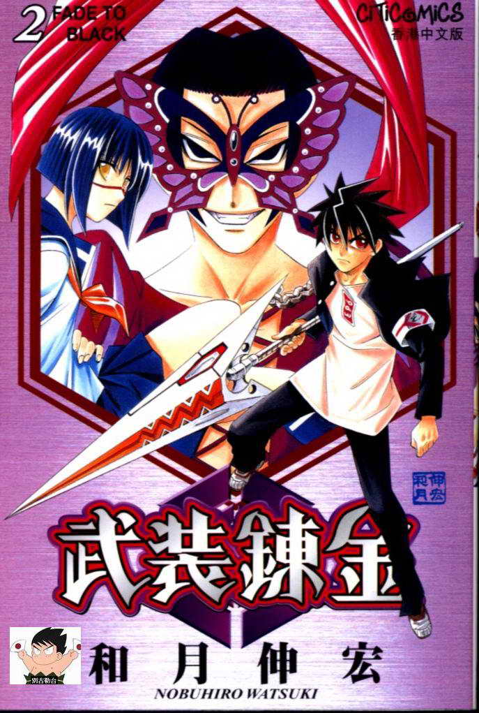 武装炼金第2卷图