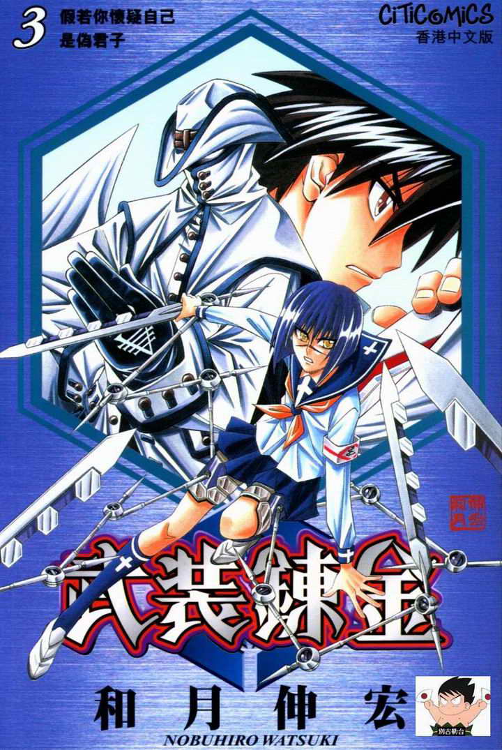 武装炼金第3卷图