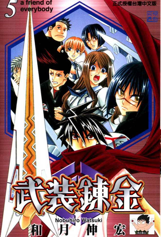 武装炼金第5卷图