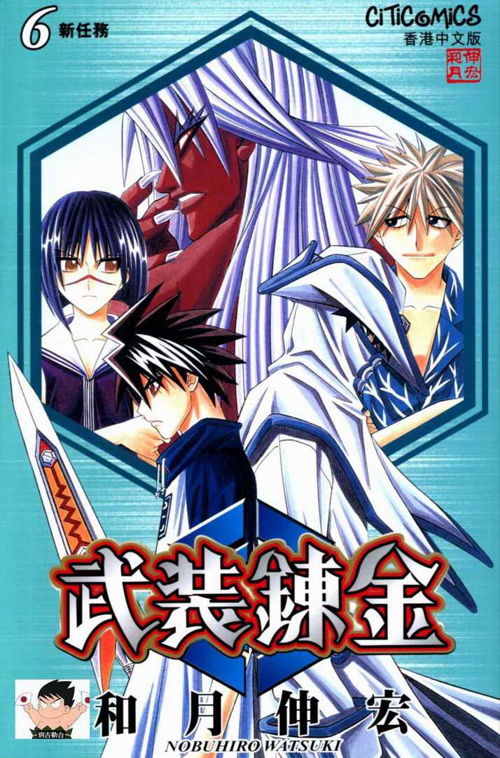 武装炼金第6卷图