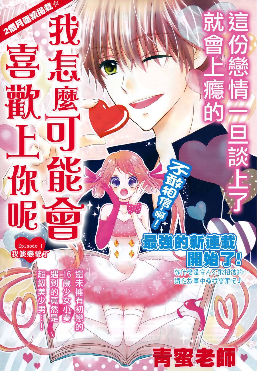 我怎么可能会喜欢上你呢 第1话 第0页