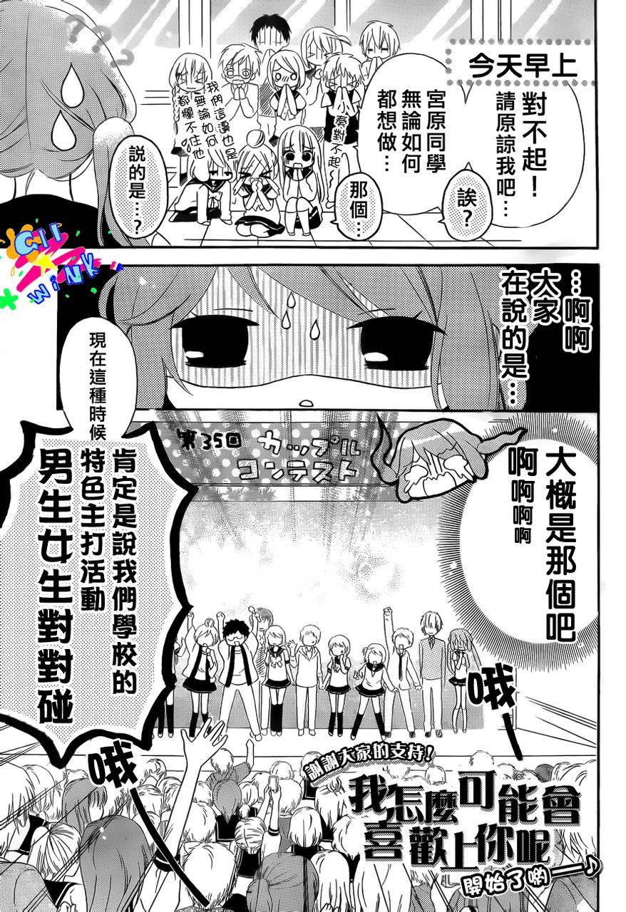 我怎么可能会喜欢上你呢 第5话 第0页