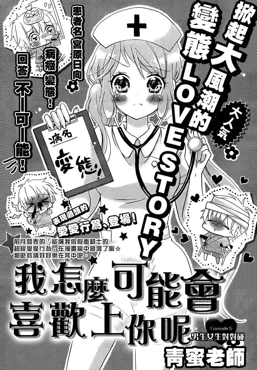 我怎么可能会喜欢上你呢 第5话 第1页