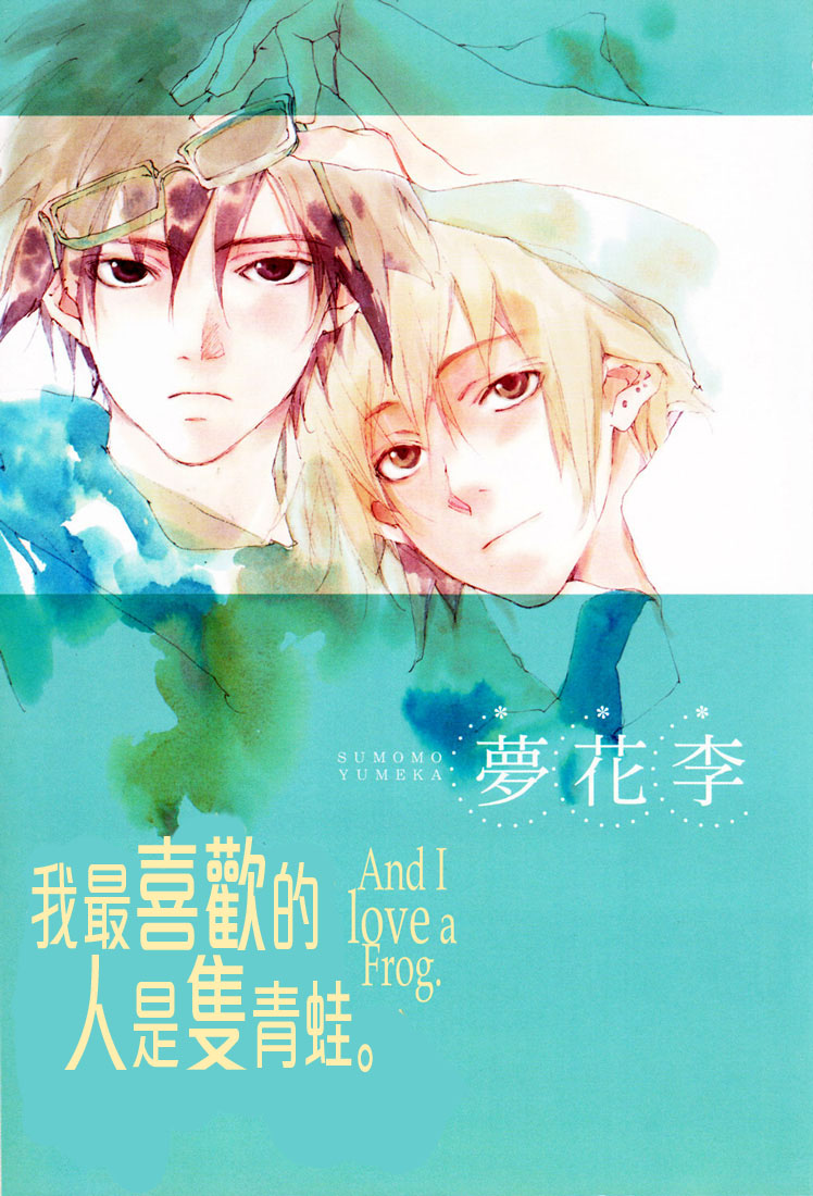 我最喜欢的人是青蛙全1话图
