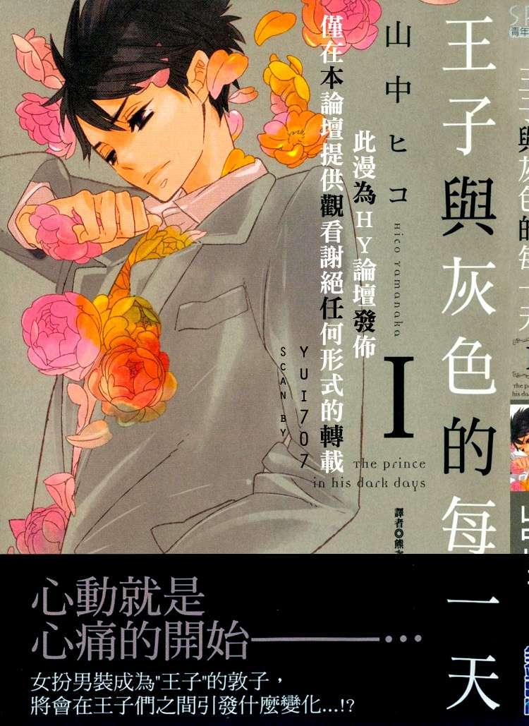 王子与灰色的每一天第1话图