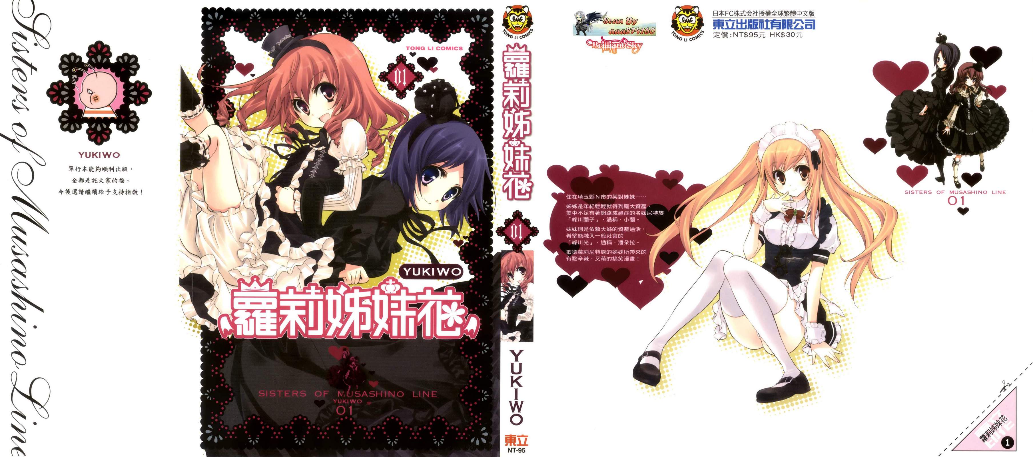 武藏野线的姐妹 第1卷 第0页