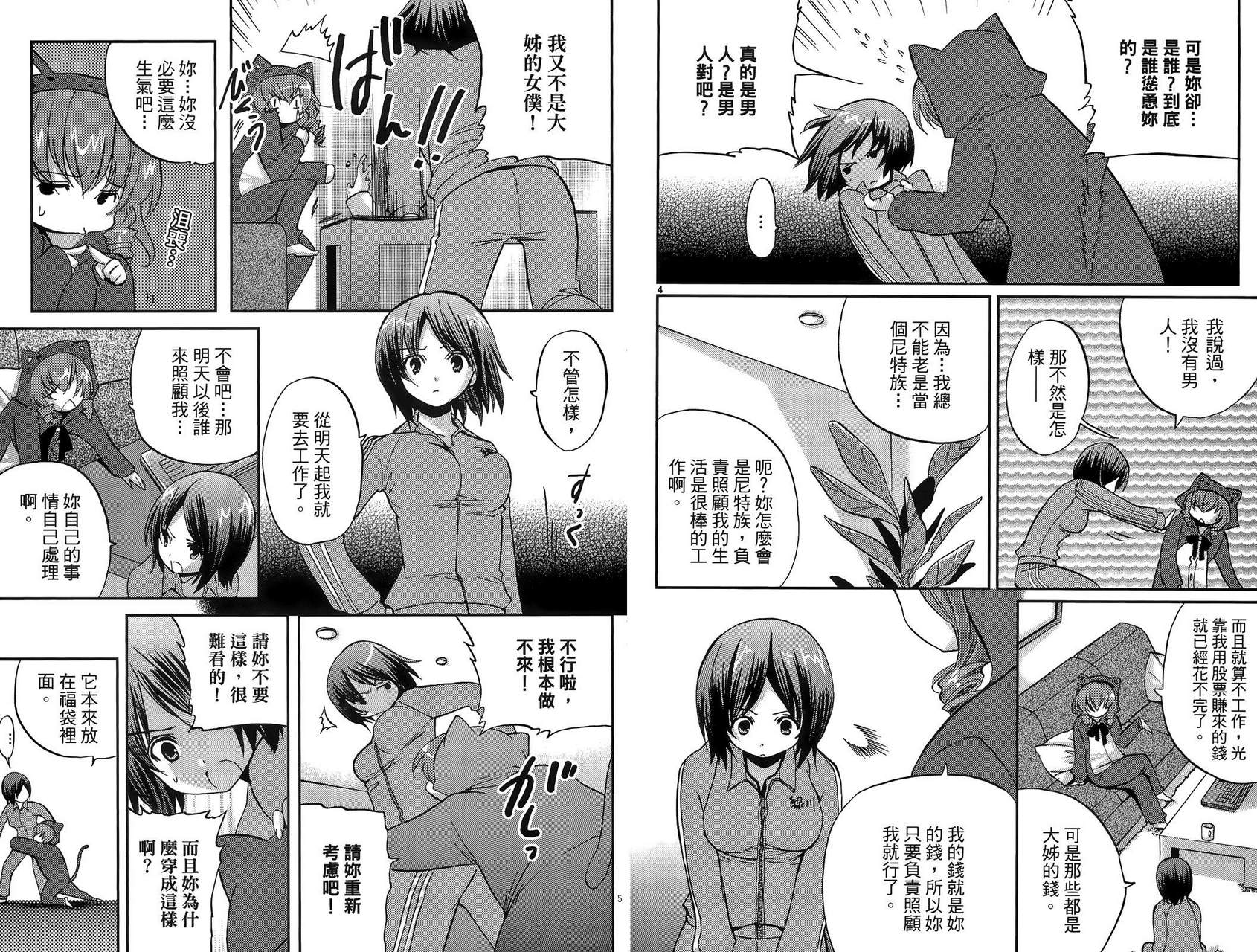 武藏野线的姐妹 第1卷 第15页