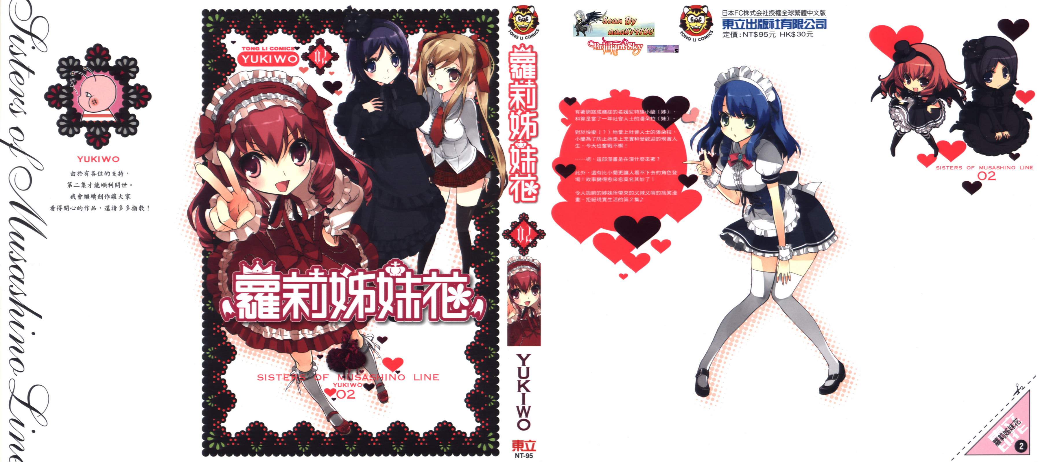 武藏野线的姐妹 第2卷 第0页