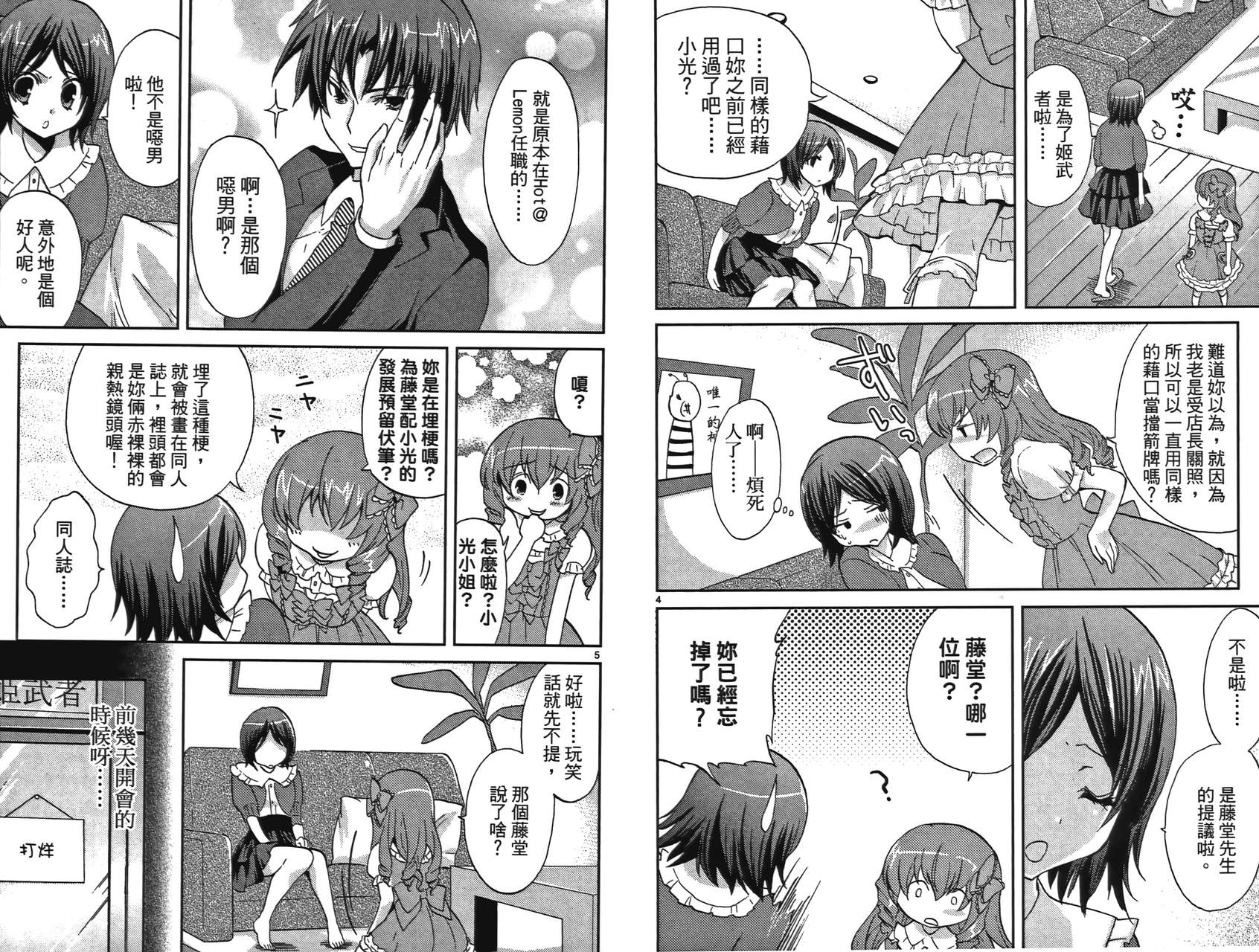 武藏野线的姐妹 第2卷 第11页