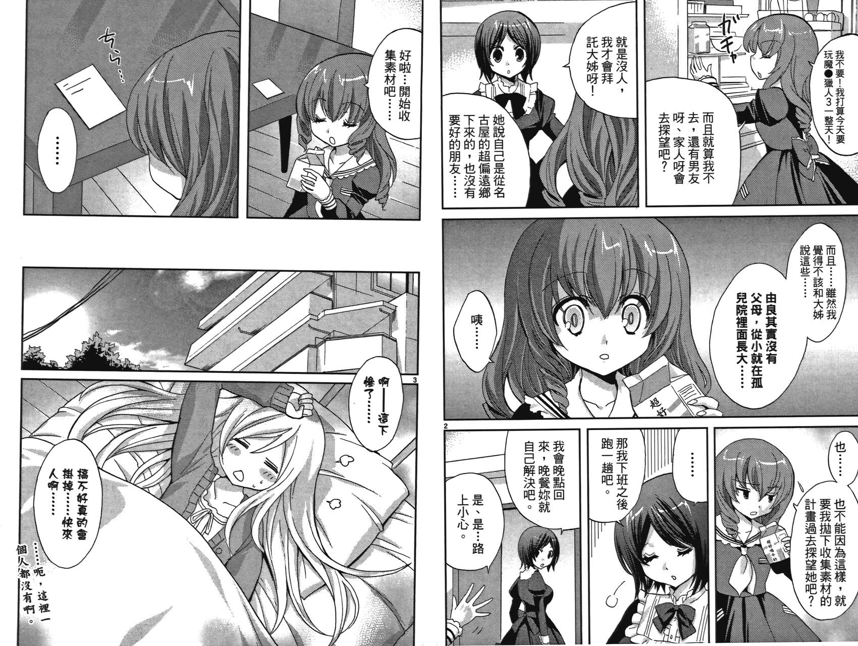 武藏野线的姐妹 第2卷 第20页