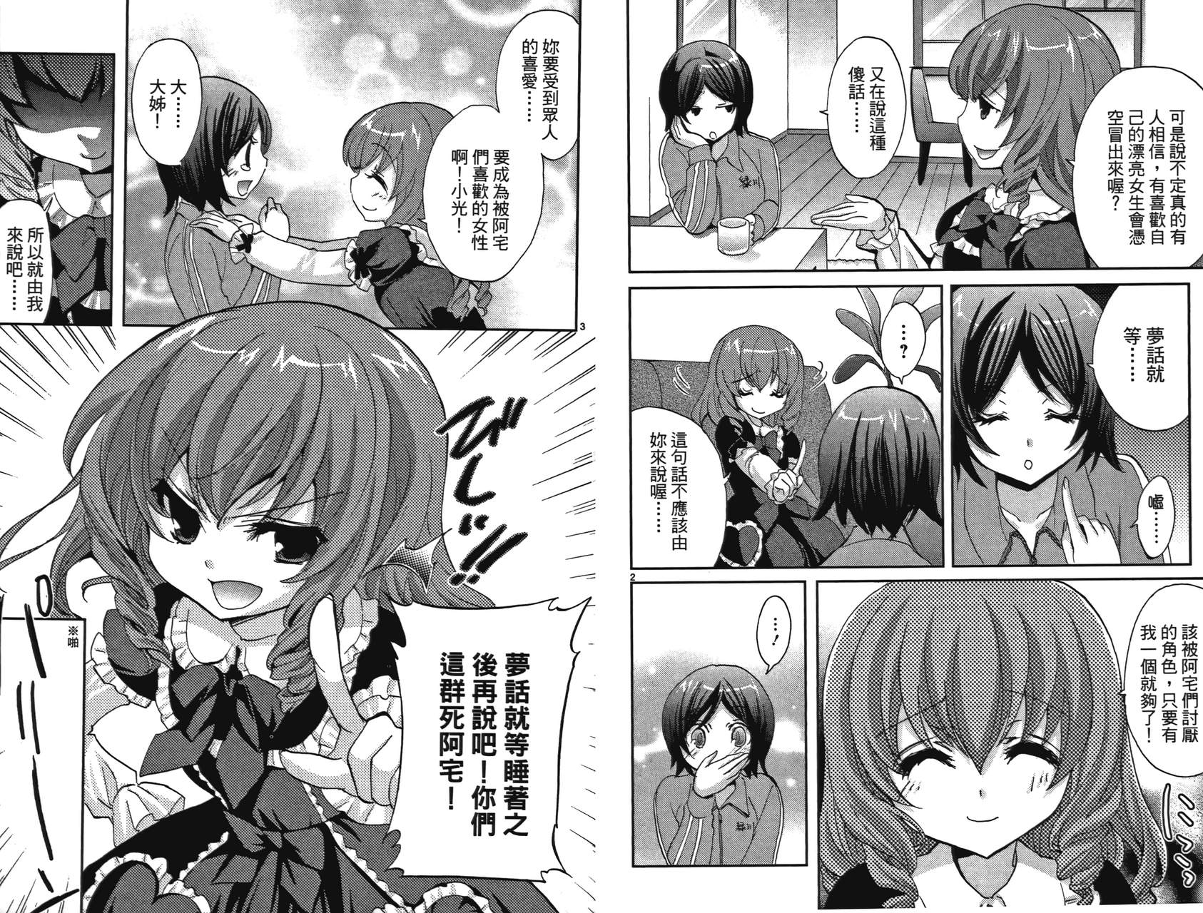 武藏野线的姐妹 第2卷 第26页