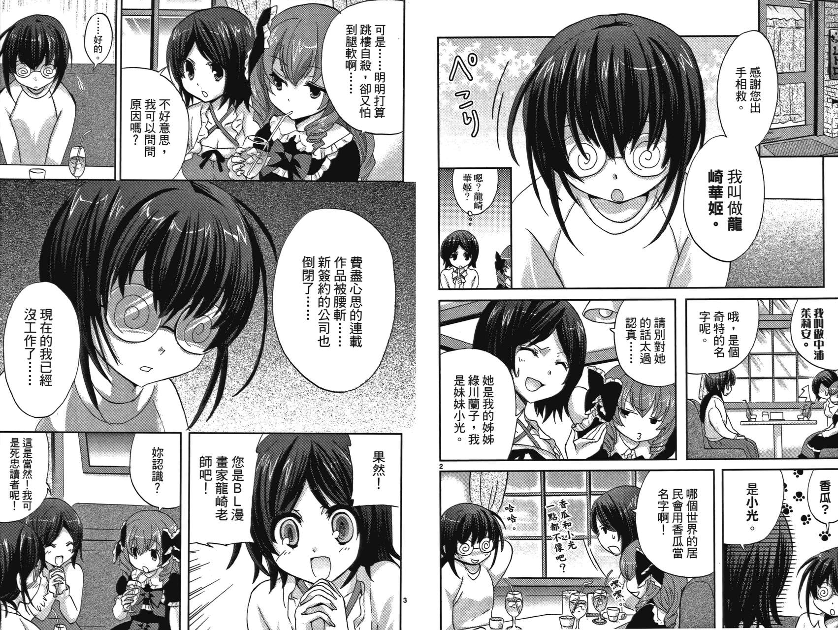 武藏野线的姐妹 第2卷 第32页