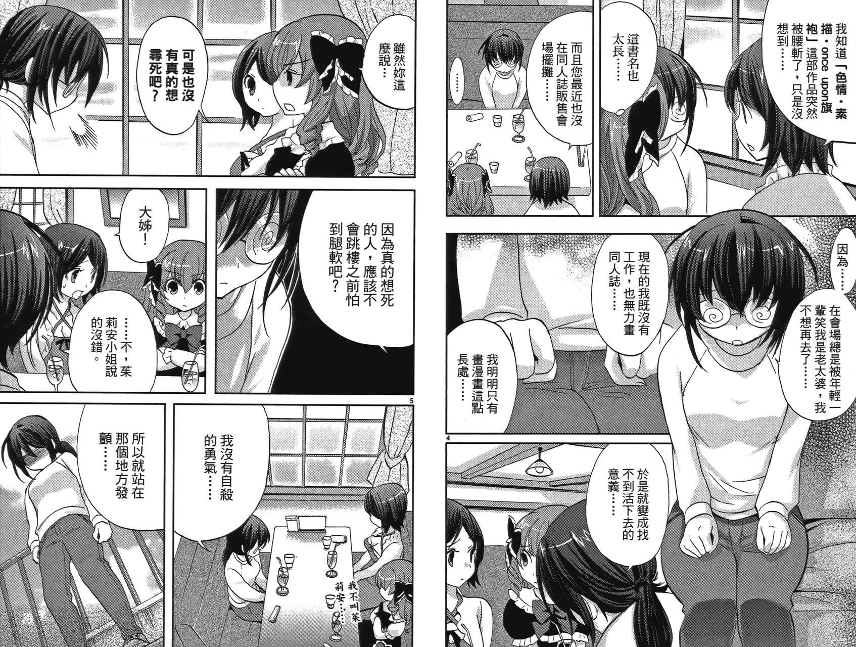 武藏野线的姐妹 第2卷 第33页