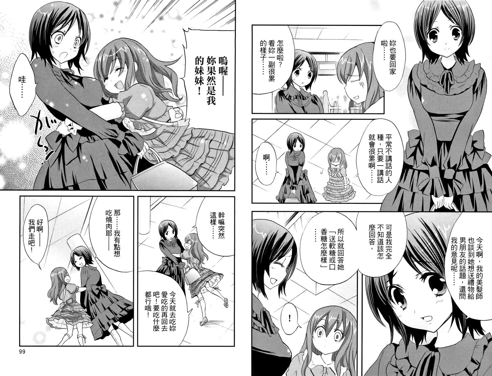 武藏野线的姐妹 第3卷 第51页