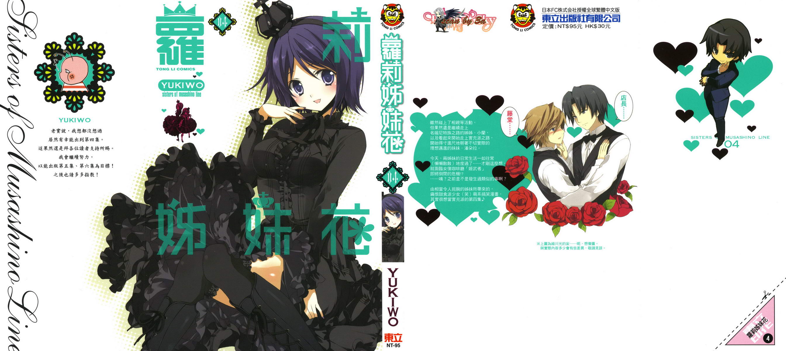 武藏野线的姐妹 第4卷 第0页