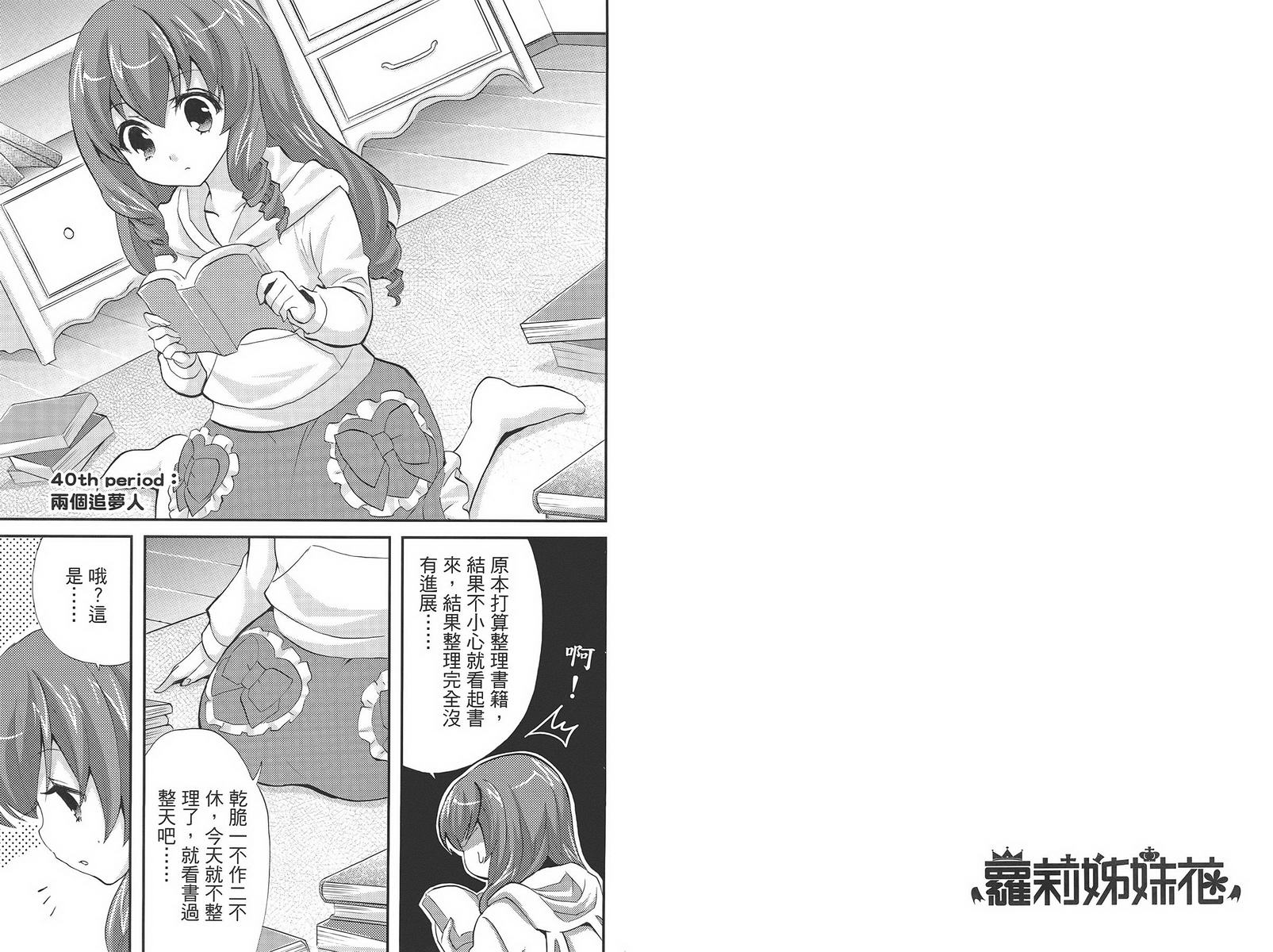 武藏野线的姐妹 第4卷 第23页