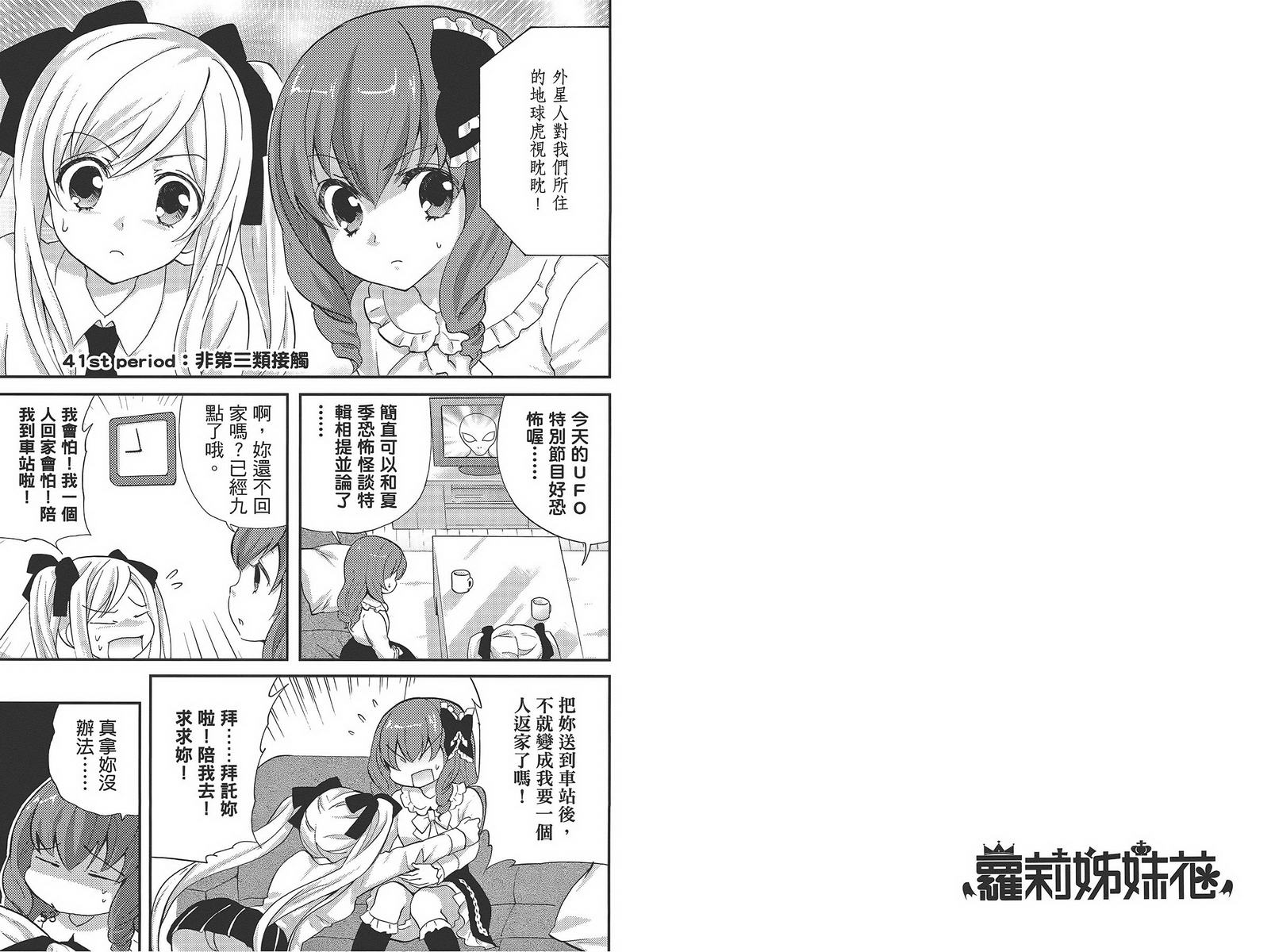 武藏野线的姐妹 第4卷 第28页