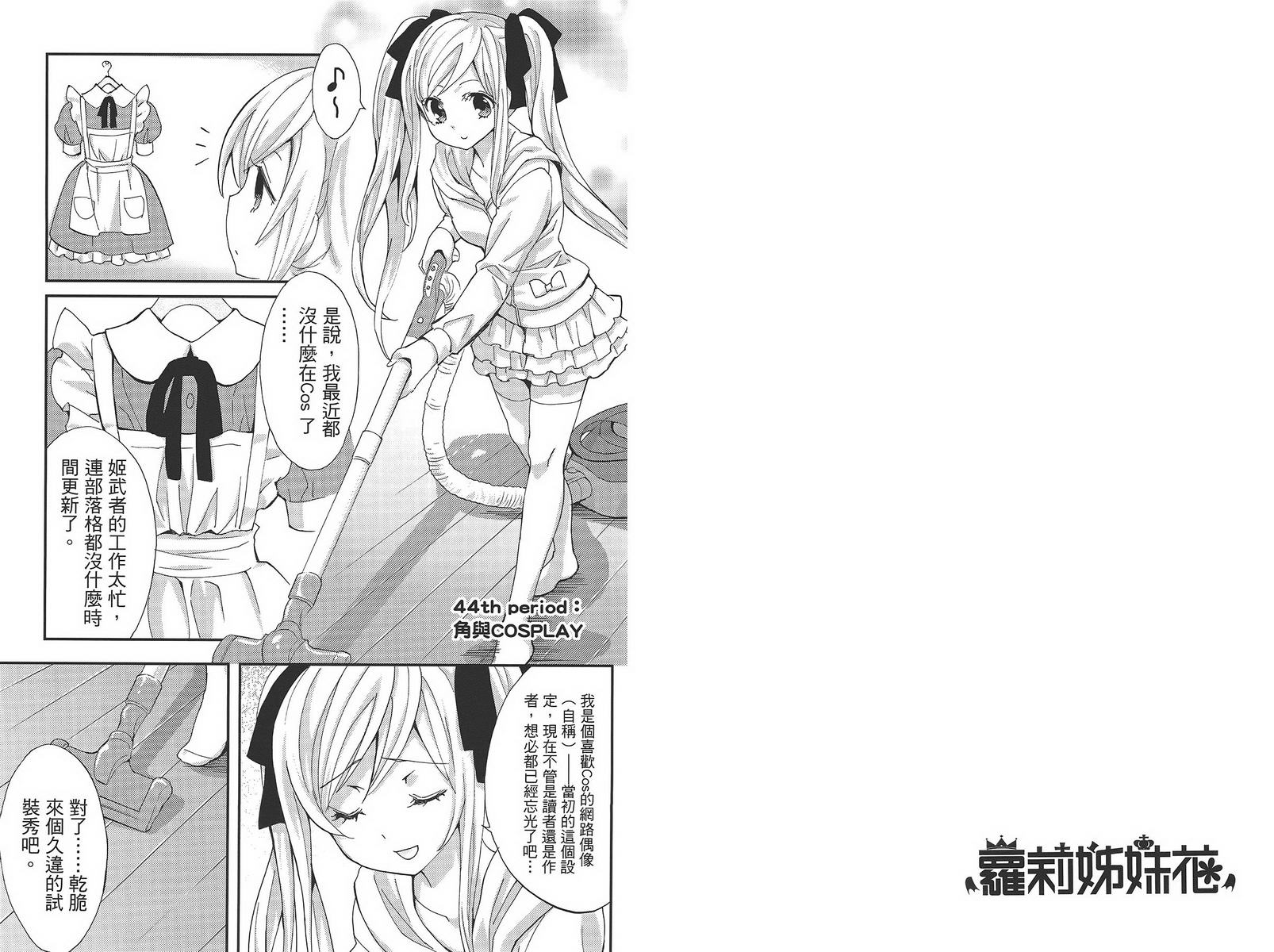 武藏野线的姐妹 第4卷 第44页