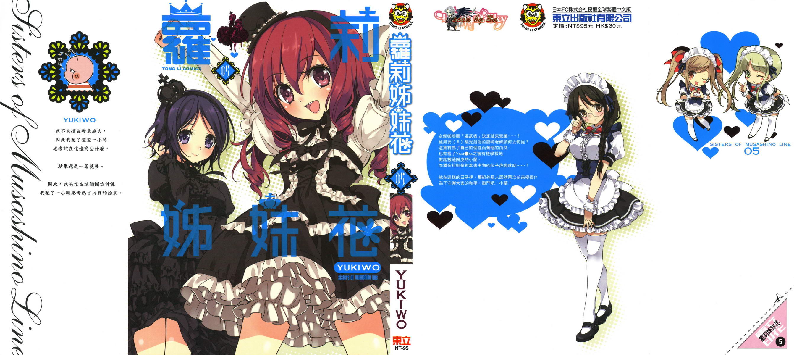 武藏野线的姐妹 第5卷 第0页