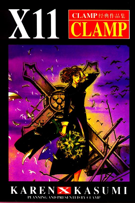 X战记 第11卷 第0页